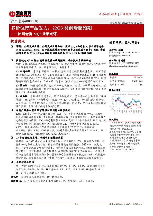 泸州老窖22Q3业绩点评：多价位带产品发力，22Q3利润端超预期