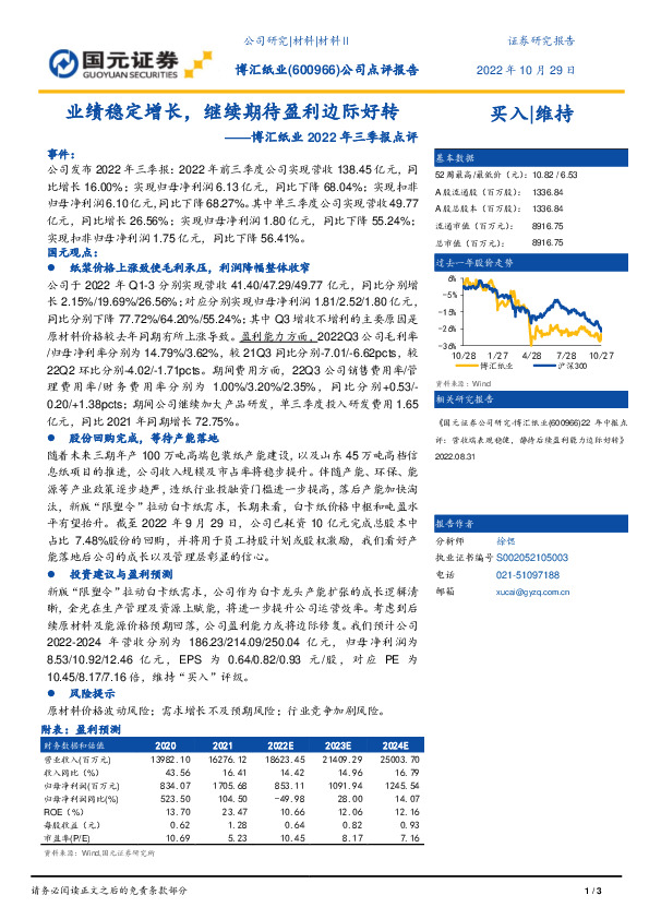 博汇纸业2022年三季报点评：业绩稳定增长，继续期待盈利边际好转