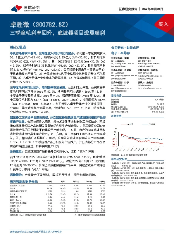 三季度毛利率回升，滤波器项目进展顺利