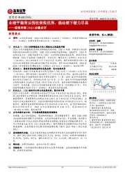 迎驾贡酒22Q3业绩点评：业绩平稳背后预收表现优秀，强动销下潜力尽显