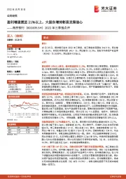 2022年三季报点评：盈利增速提至21%以上，大股东增持彰显发展信心