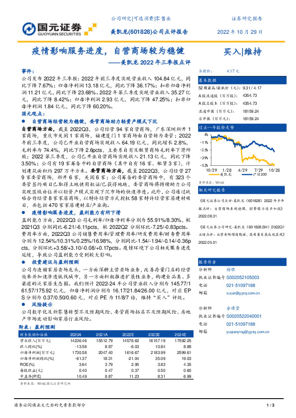 美凯龙2022年三季报点评：疫情影响服务进度，自营商场较为稳健