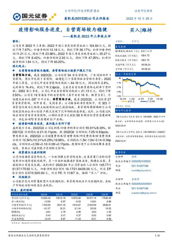 美凯龙2022年三季报点评：疫情影响服务进度，自营商场较为稳健
