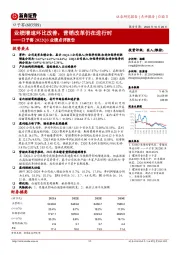 口子窖2022Q3业绩点评报告：业绩增速环比改善，营销改革仍在进行时