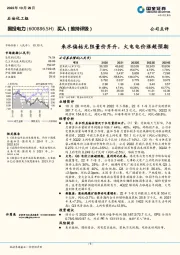 来水偏枯无阻量价齐升，火电电价涨超预期