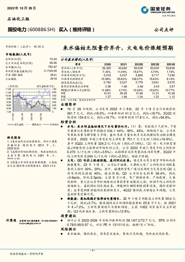 来水偏枯无阻量价齐升，火电电价涨超预期