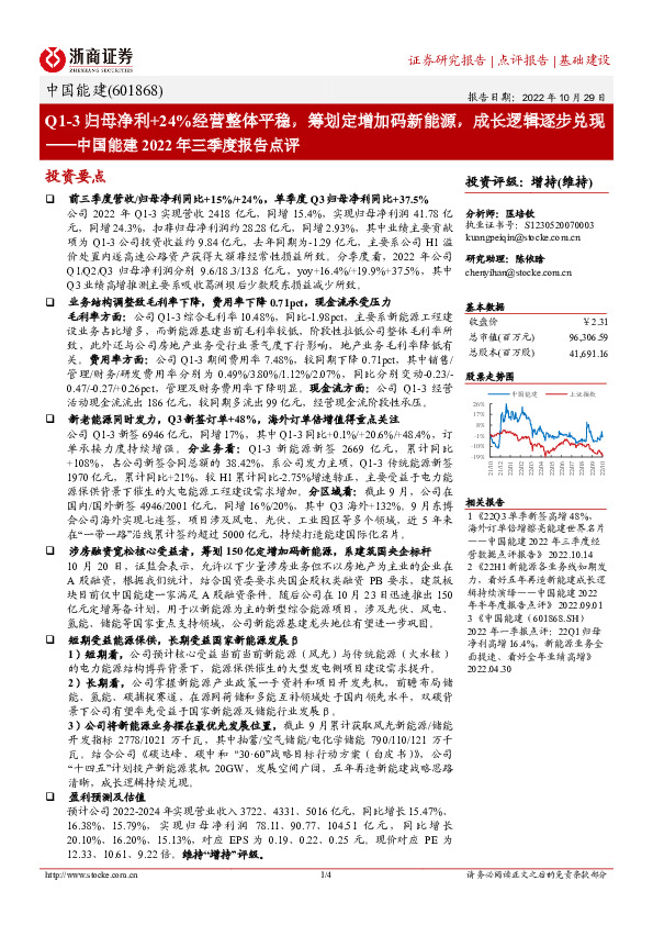 中国能建2022年三季度报告点评：Q1-3归母净利+24%经营整体平稳，筹划定增加码新能源，成长逻辑逐步兑现