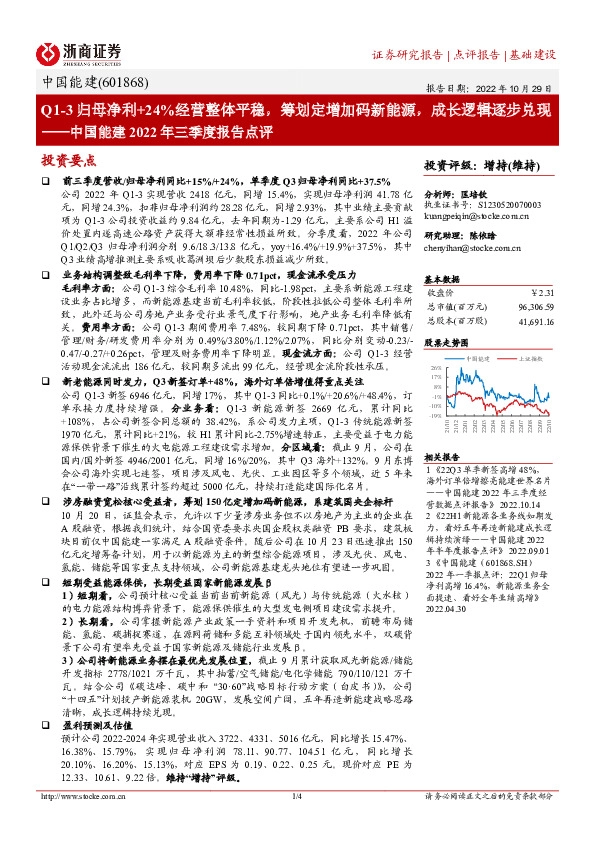 中国能建2022年三季度报告点评：Q1-3归母净利+24%经营整体平稳，筹划定增加码新能源，成长逻辑逐步兑现