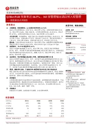 首旅酒店点评报告：Q3RevPAR恢复率达66.5%，363家管理输出酒店转入轻管理