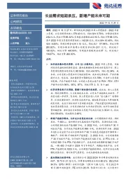 长丝需求短期承压,新增产能未来可期