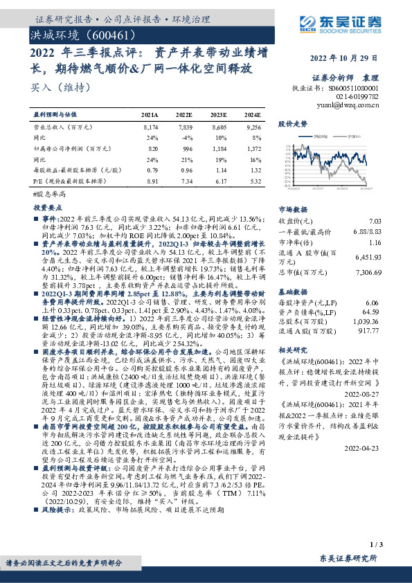 2022年三季报点评：资产并表带动业绩增长，期待燃气顺价&厂网一体化空间释放