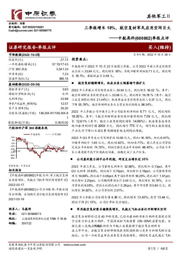 季报点评：三季报增长18%，航空复材军民应用空间巨大