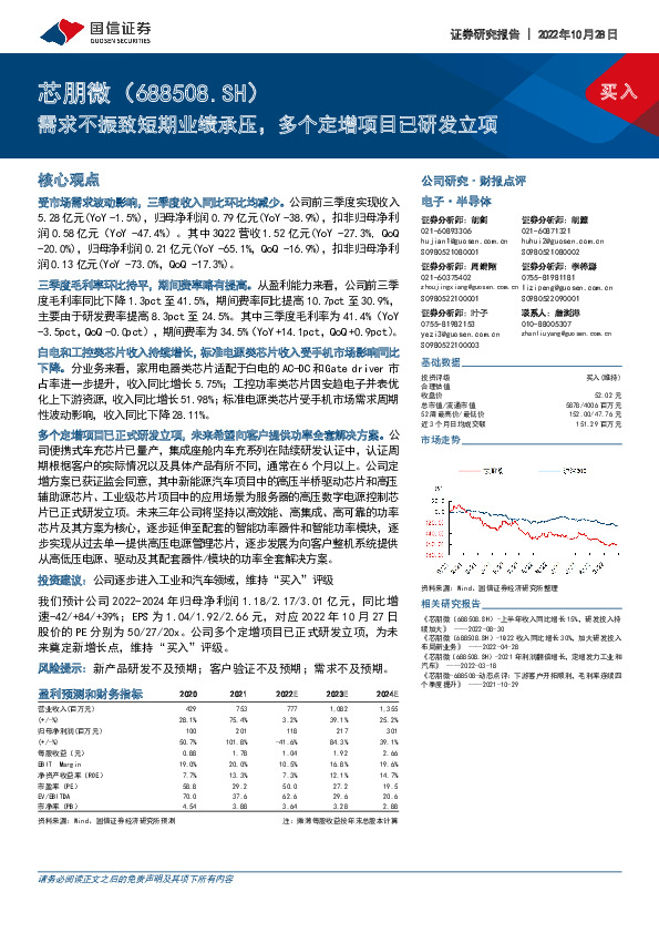 需求不振致短期业绩承压，多个定增项目已研发立项