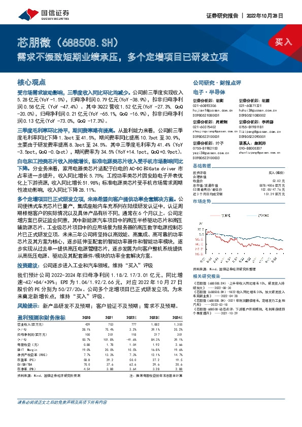需求不振致短期业绩承压，多个定增项目已研发立项