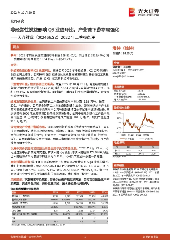2022年三季报点评：非经常性损益影响Q3业绩环比，产业链下游布局强化