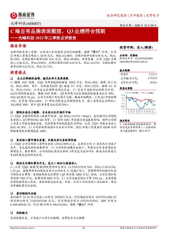 光峰科技2022年三季报点评报告：C端自有品牌表现靓丽，Q3业绩符合预期