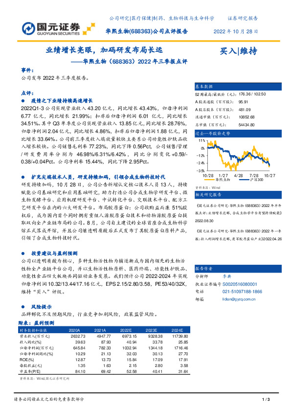 2022年三季报点评：业绩增长亮眼，加码研发布局长远