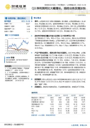 Q3净利润同比大幅增长，线控业务发展加快