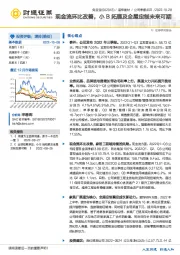 现金流环比改善，小B拓展及全屋定制未来可期