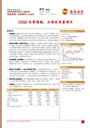 22Q3经营稳健,业绩高质量增长