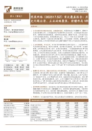 首次覆盖报告：历史问题出清、主业战略聚焦、前瞻布局VR