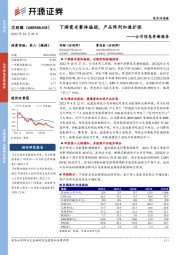 公司信息更新报告：下游需求整体偏弱，产品阵列加速扩张