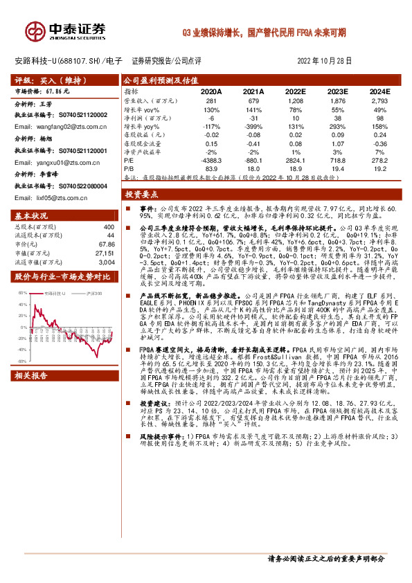 Q3业绩保持增长，国产替代民用FPGA未来可期