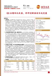 Q3业绩环比改善，科研创新驱动长远发展