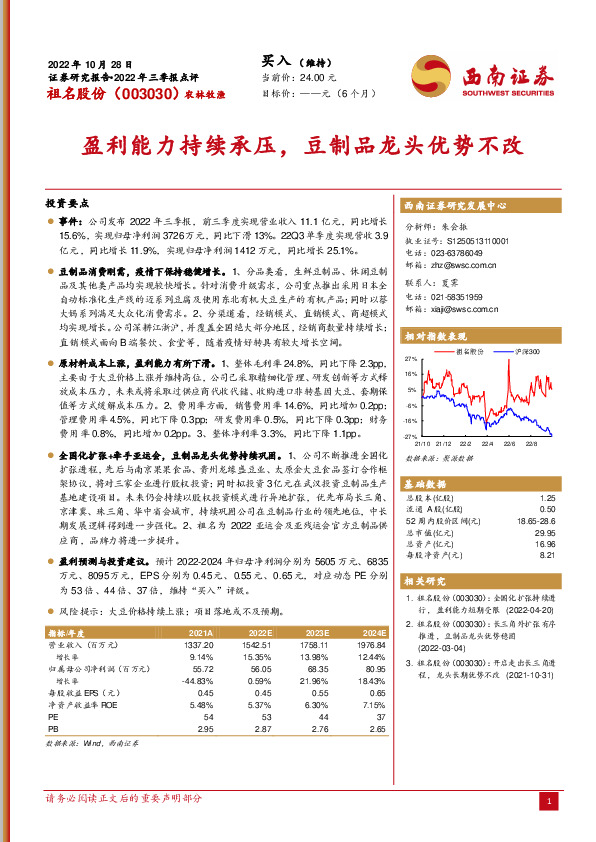 盈利能力持续承压，豆制品龙头优势不改