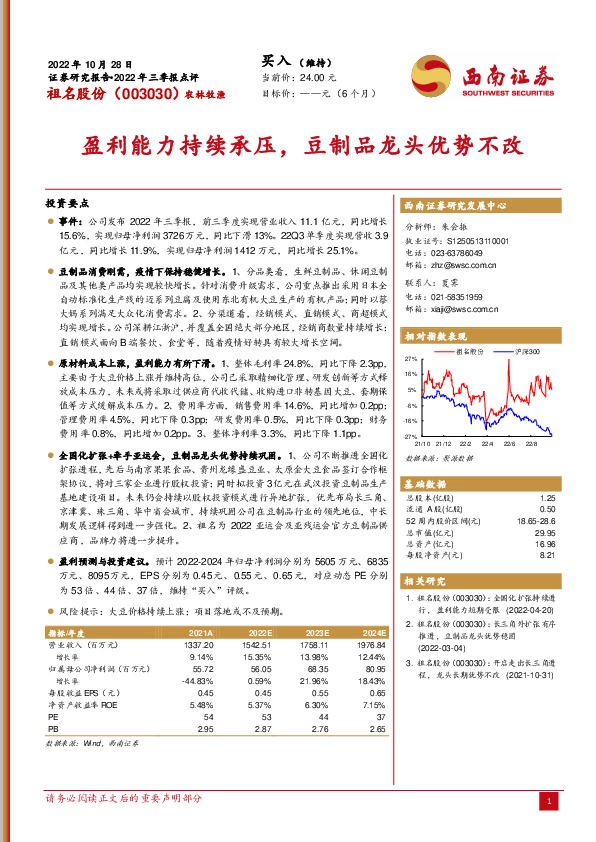 盈利能力持续承压，豆制品龙头优势不改