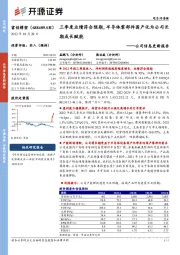 公司信息更新报告：三季度业绩符合预期，半导体零部件国产化为公司长期成长赋能