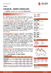 2022年三季报业绩点评:利润如期改善,持续跟踪产品策略变化影响