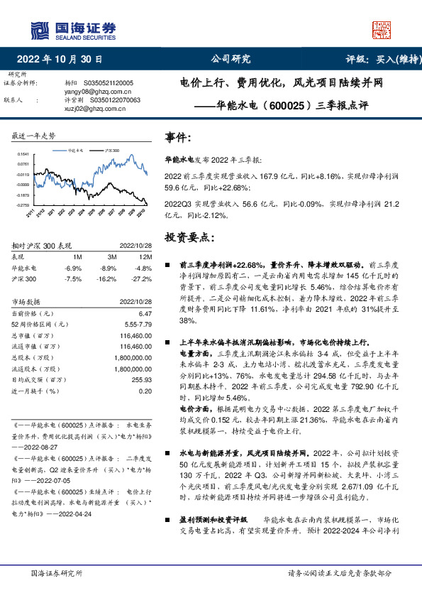 三季报点评：电价上行、费用优化，风光项目陆续并网