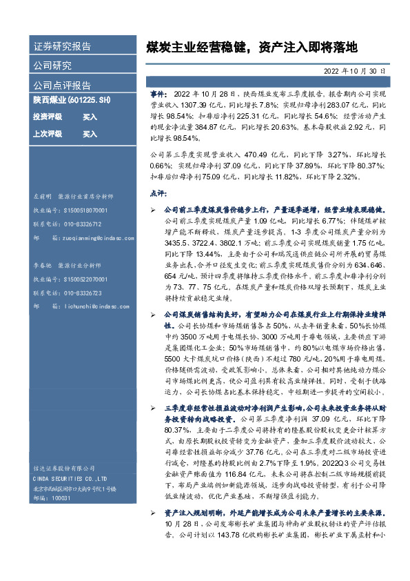 煤炭主业经营稳健，资产注入即将落地