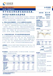 华中和西北等优势区域快速发展，2022Q3利润环比改善明显