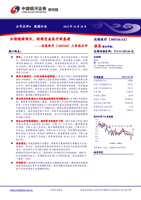 三季报点评：业绩稳健增长，持续受益医疗新基建