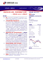 三季报点评：功能护肤品渐入佳境，研发推进赋能产品创新