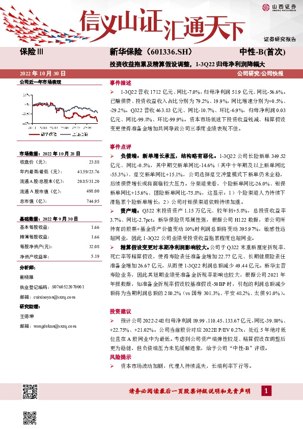 投资收益拖累及精算假设调整，1-3Q22归母净利润降幅大