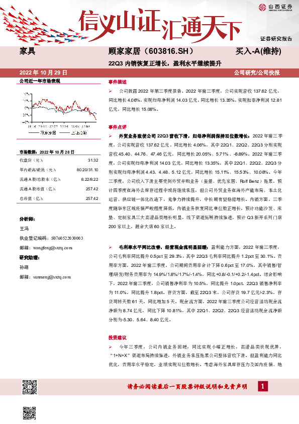 22Q3内销恢复正增长，盈利水平继续提升