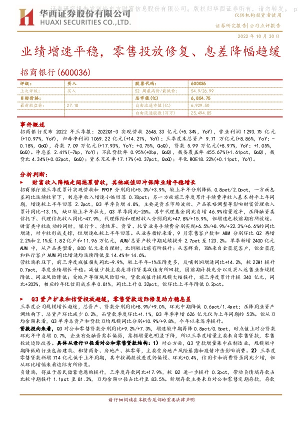 业绩增速平稳，零售投放修复、息差降幅趋缓