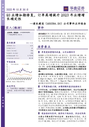 公司事件点评报告:Q3业绩如期修复,订单高增提升2023年业绩增长确定性
