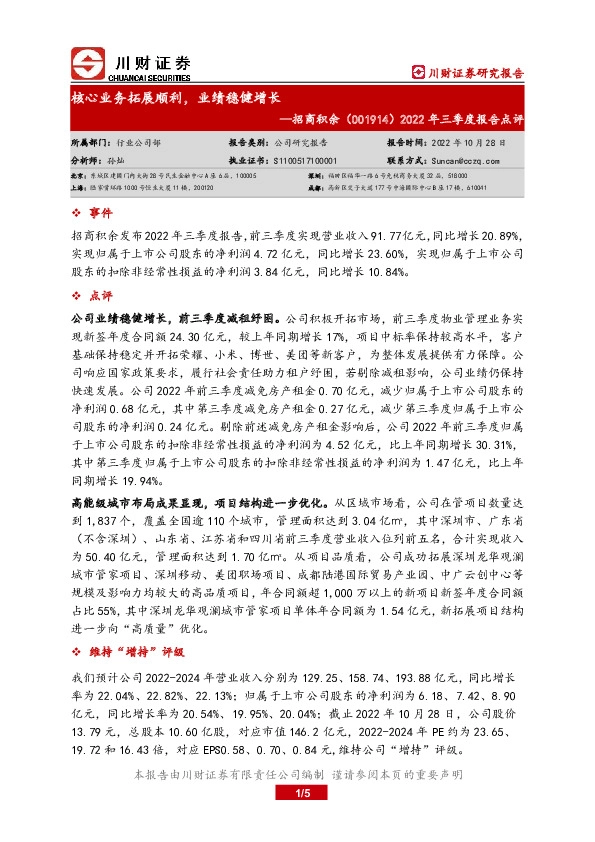 2022年三季度报告点评：核心业务拓展顺利，业绩稳健增长