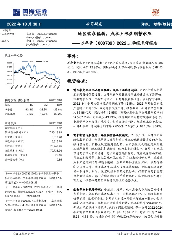 2022三季报点评报告：地区需求偏弱，成本上涨盈利暂承压