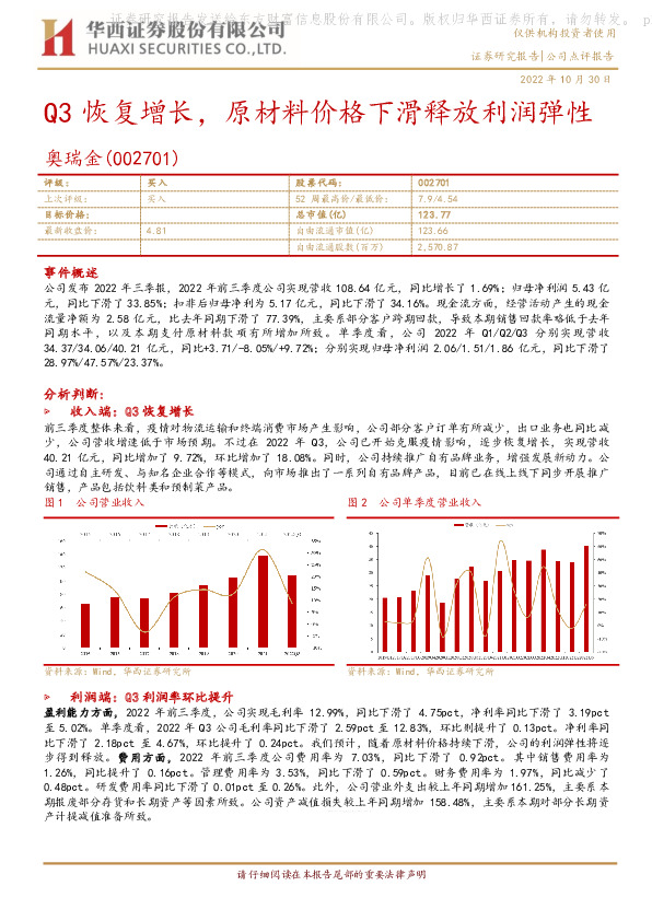 Q3恢复增长，原材料价格下滑释放利润弹性