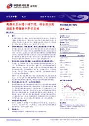 高煤价至业绩小幅下滑，综合清洁能源服务商稳健中寻求突破