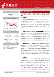 2022年三季报点评：营收保持增长，盈利能力短期承压