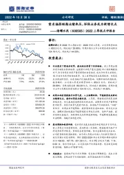 2022三季报点评报告:需求偏弱短期业绩承压,环保业务或为新增长点