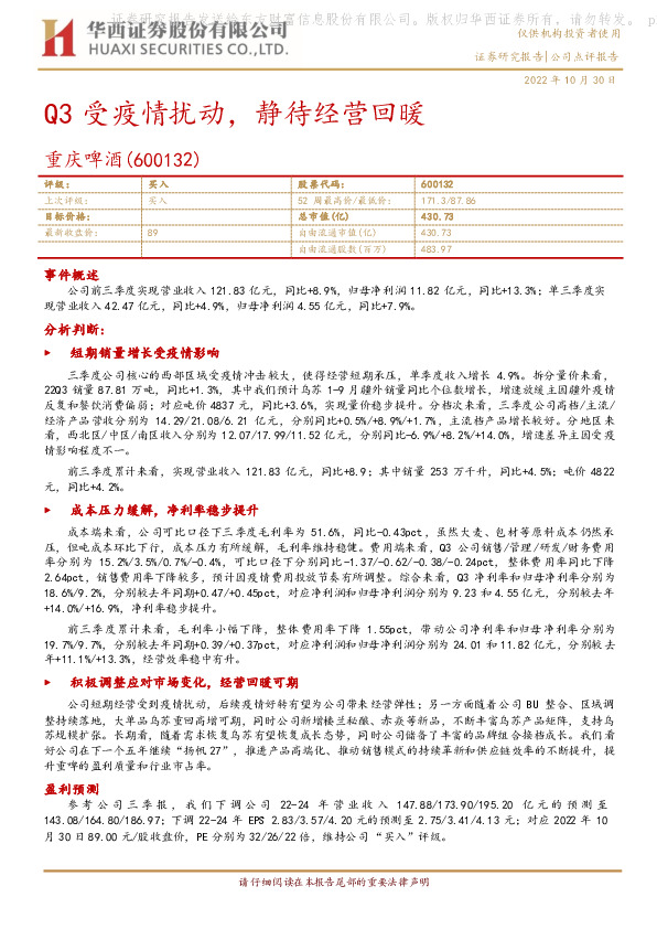 Q3受疫情扰动，静待经营回暖