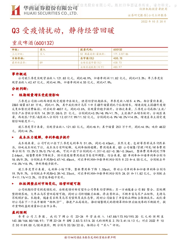 Q3受疫情扰动，静待经营回暖