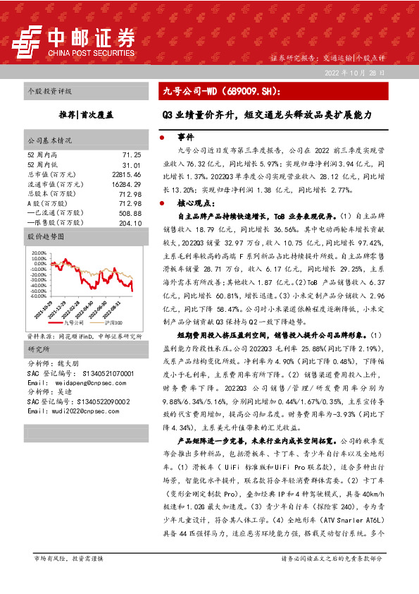 Q3业绩量价齐升，短交通龙头释放品类扩展能力